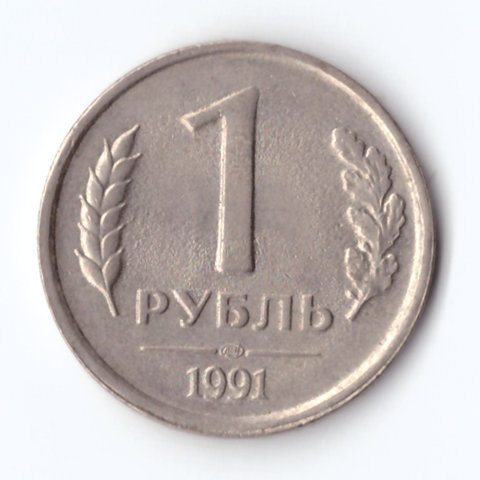 1 рубль 1991 года (ЛМД) ГКЧП VF