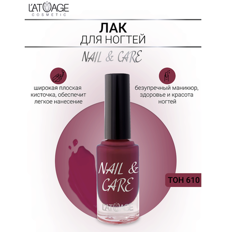 Лак для ногтей NAIL & CARE тон 610 9 г. (L'atuage)