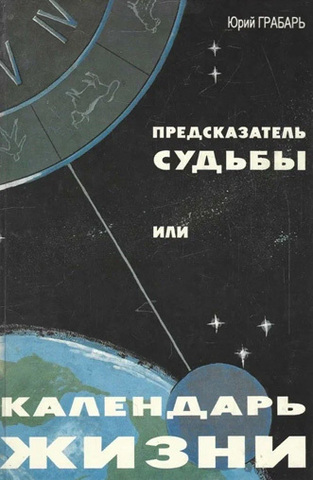 Предсказатель судьбы или календарь жизни