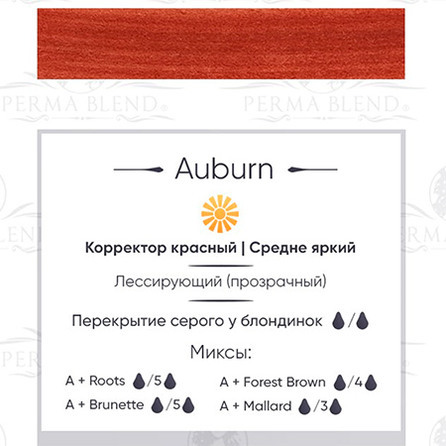 "AUBURN" пигмент  Permablend