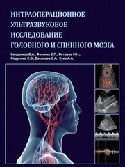 Интраоперационное ультразвуковое исследование головного и спинного мозга