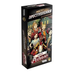 Место преступления: Тайны Редвью