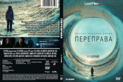 ПЕРЕПРАВА (ПОЛНАЯ ВЕРСИЯ, 11 СЕРИЙ) (2018)