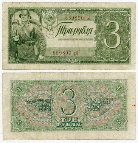 Казначейский билет 3 рубля 1938 год 889890 еЛ. F-VF