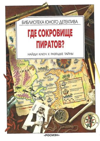 Где сокровище пиратов?