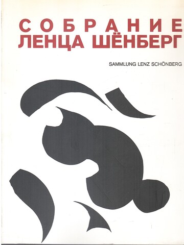 Собрание Ленца Шенберг