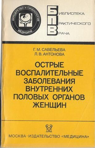 Острые воспалительные заболевания внутренних половых органов женщин