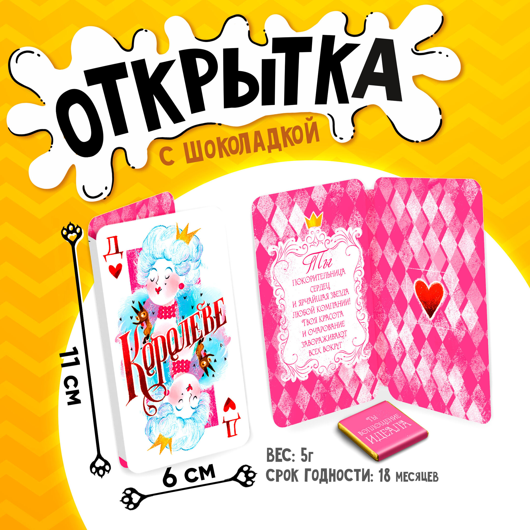 
Открытка, КОРОЛЕВЕ. КАРТА, молочный шоколад, 5 г.