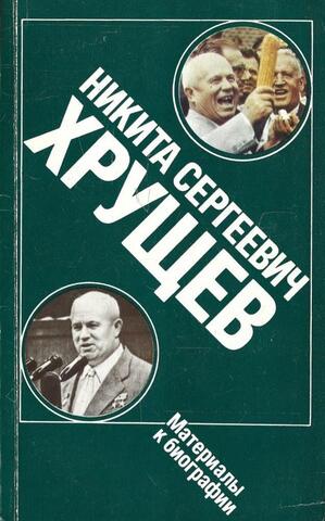 Никита Сергеевич Хрущев: Материалы к биографии