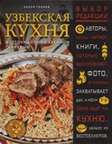 Узбекская кухня