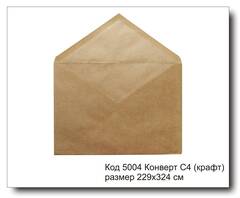 Конверт С4 код 5004 из крафт бумаги размер 229х324 мм