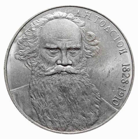 1 рубль СССР 1988 года 160 лет со дня рождения Л.Н. Толстого. XF-AU