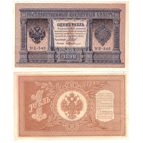 Кредитный билет 1 рубль 1898 Шипов Протопопов (серия НБ-349) VF+