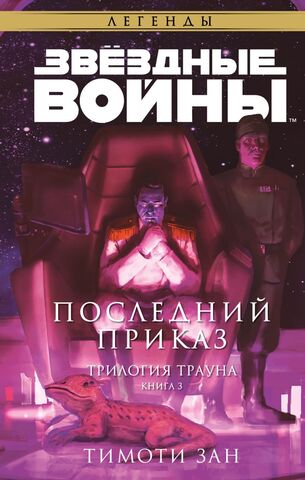 Звездные войны: Последний приказ. Трилогия Трауна. Книга 3