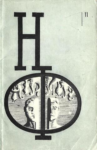 Альманах  научной фантастики. Выпуск 11