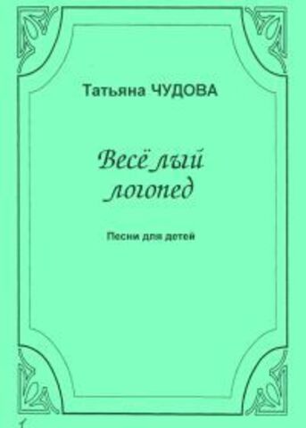 Композитор/Хор/Веселый логопед/Чудова