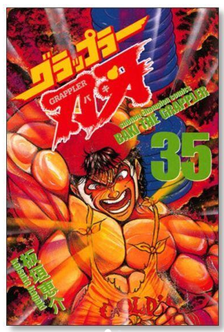 Baki The Grappler  Volume 35 (на японском языке) (Б/У)