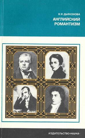 Английский романтизм. Проблемы эстетики