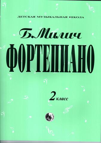 Милич Б. Фортепиано. 2 класс ДМШ