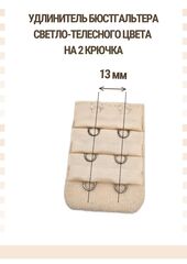 Удлинитель для бюстгальтера на 2 крючка, черный