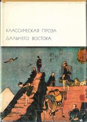Классическая проза Дальнего Востока