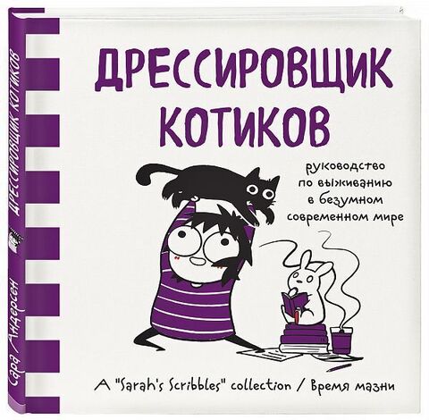 Дрессировщик котиков. Руководство по выживанию в безумном современном мире (Б/У)