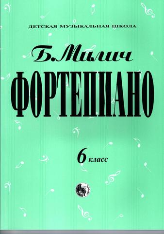 Милич Б. Фортепиано. 6 класс ДМШ