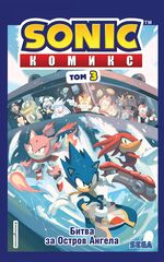Комикс Sonic the Hedgehog. Том 3: Битва за Остров Ангела. Перевод от Diamond Dust и Сыендука (с автографом Сыендука)