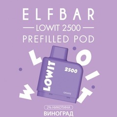 Картридж Elf Bar Lowit 2500 (6мл) Виноград