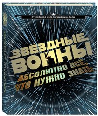 Звездные Войны. Абсолютно все, что нужно знать