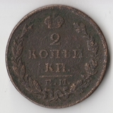 K11253 1827 2 копейки ем ик