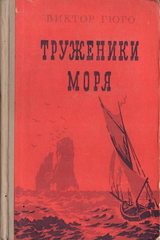 Труженики моря