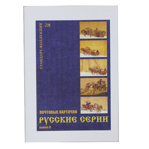 Почтовые карточки Русские серии выпуск 2 2008