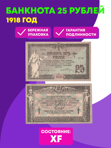 25 рублей 1918 год. XF Ростов-на-Дону контора Государственного банка.