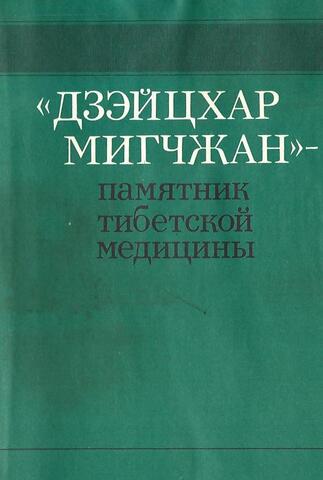 `Дзэйцхар Мигчжан` - памятник тибетской медицины