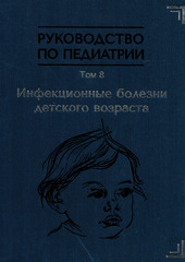 Руководство по педиатрии. Том 8. Инфекционные болезни детского возраста