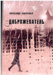 Доброжелатель
