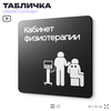 Табличка Кабинет физиотерапии, на дверь и стену, информационная и навигационная, серия CONCEPT, 18х18 см, пластиковая, Айдентика Технолоджи