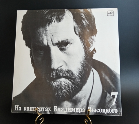 7 Выпуск Владимир Высоцкий - Большой каретный. Виниловая пластинка 12 дюймов LP, На концертах Владимира Высоцкого Мелодия СССР 1989 год.