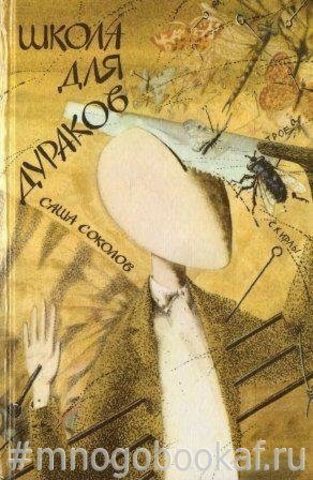 Между собакой и волком. Школа для дураков