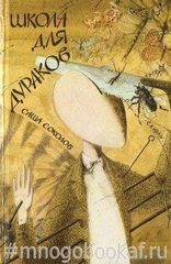 Между собакой и волком. Школа для дураков