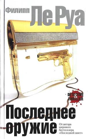 Последнее оружие