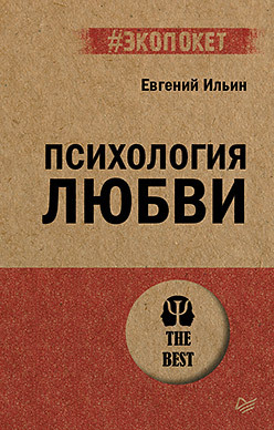 Психология любви (#экопокет) психология женщины экопокет