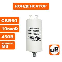 Конденсатор UNITED PARTS CBB60, 10 мкФ, 450В, 2 клеммы, шпилька M8 (90-0986)