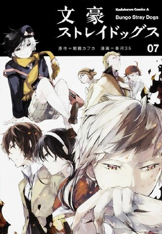 Bungo Stray Dogs Vol. 7 (На японском языке)