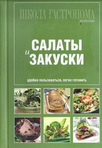 Салаты и закуски