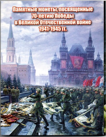 Коллекционный альбом. Памятные монеты 70 лет Победы в ВОВ 1941-45 гг. Полный 18 шт. UNC