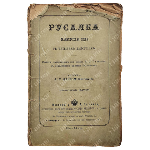 Русалка : драматическая опера, 1885.