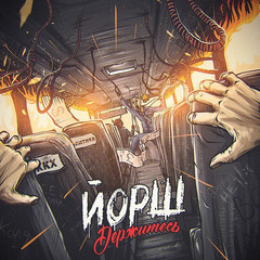 Йорш / Держитесь (CD)