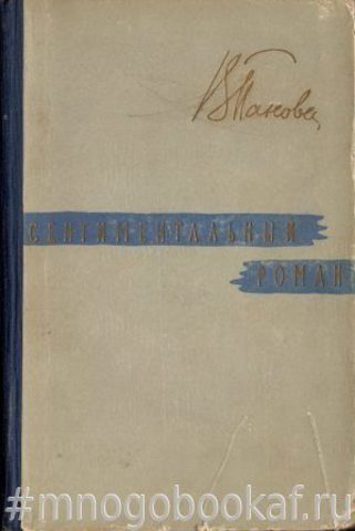 Сентиментальный роман